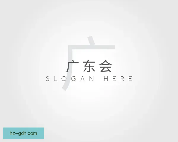 关于广东会